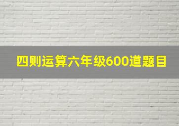 四则运算六年级600道题目