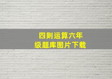 四则运算六年级题库图片下载