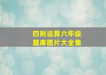 四则运算六年级题库图片大全集