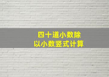 四十道小数除以小数竖式计算