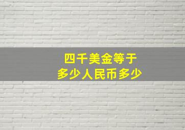 四千美金等于多少人民币多少