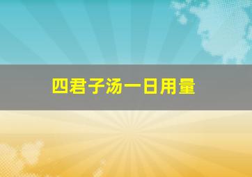 四君子汤一日用量