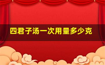 四君子汤一次用量多少克