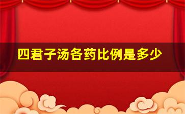 四君子汤各药比例是多少