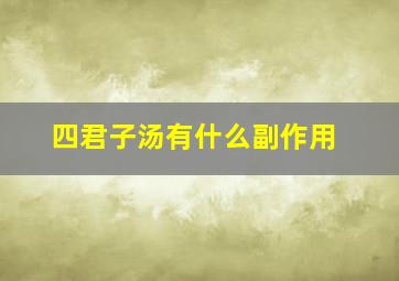 四君子汤有什么副作用