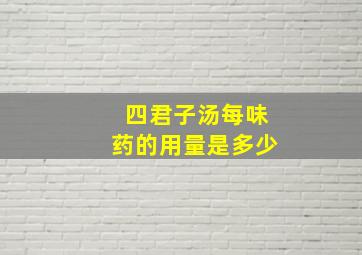 四君子汤每味药的用量是多少