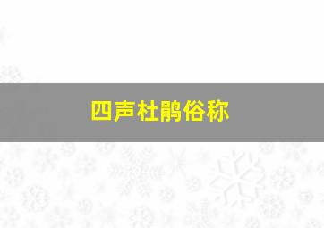 四声杜鹃俗称