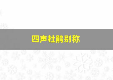 四声杜鹃别称