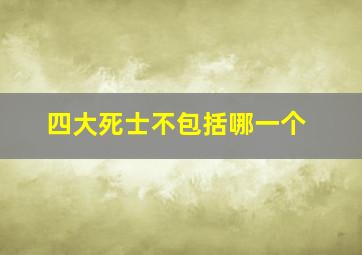 四大死士不包括哪一个