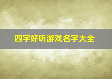 四字好听游戏名字大全