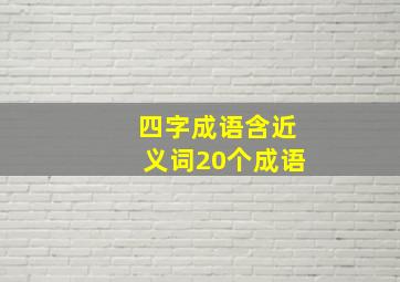 四字成语含近义词20个成语