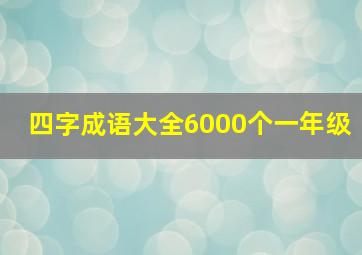 四字成语大全6000个一年级