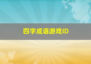 四字成语游戏ID