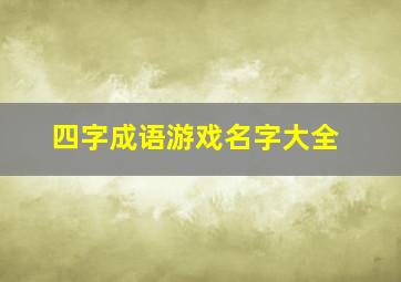 四字成语游戏名字大全