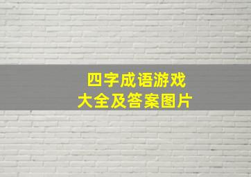 四字成语游戏大全及答案图片