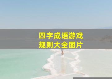 四字成语游戏规则大全图片