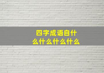 四字成语自什么什么什么什么