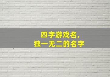 四字游戏名,独一无二的名字