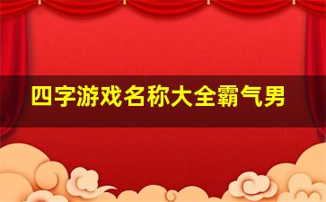 四字游戏名称大全霸气男