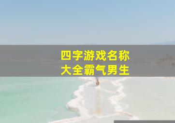 四字游戏名称大全霸气男生