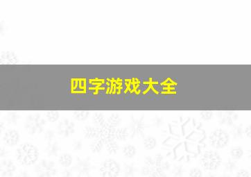 四字游戏大全