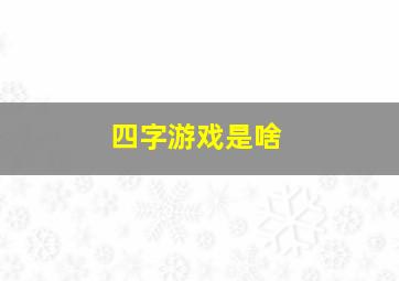 四字游戏是啥