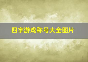 四字游戏称号大全图片