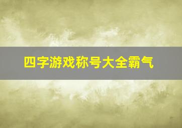 四字游戏称号大全霸气