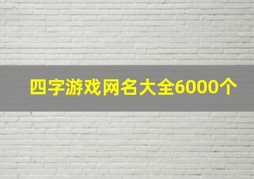 四字游戏网名大全6000个