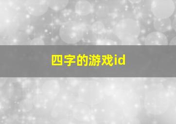 四字的游戏id