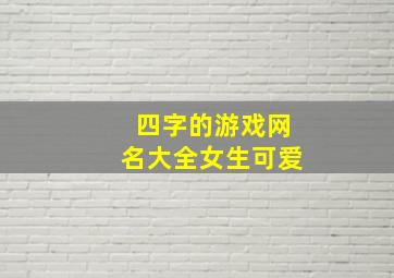 四字的游戏网名大全女生可爱