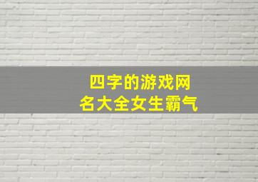 四字的游戏网名大全女生霸气