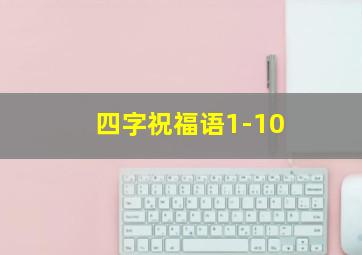 四字祝福语1-10