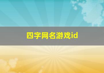 四字网名游戏id