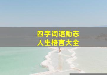 四字词语励志人生格言大全