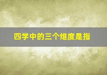 四学中的三个维度是指