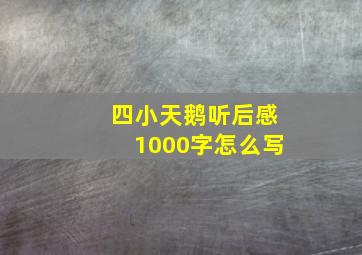 四小天鹅听后感1000字怎么写