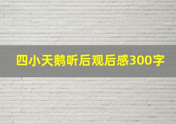 四小天鹅听后观后感300字