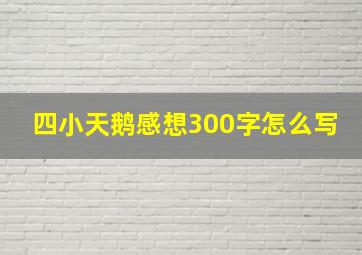 四小天鹅感想300字怎么写