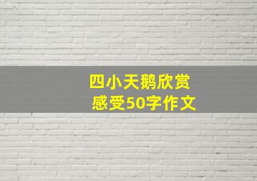 四小天鹅欣赏感受50字作文