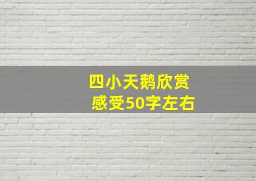 四小天鹅欣赏感受50字左右