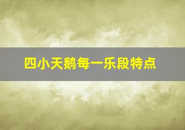 四小天鹅每一乐段特点