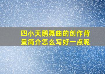 四小天鹅舞曲的创作背景简介怎么写好一点呢