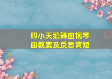 四小天鹅舞曲钢琴曲教案及反思简短