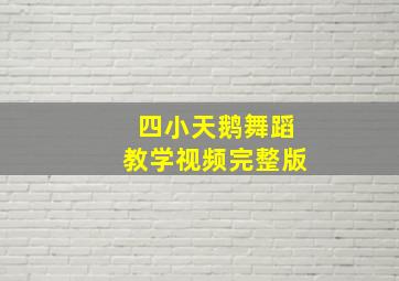 四小天鹅舞蹈教学视频完整版