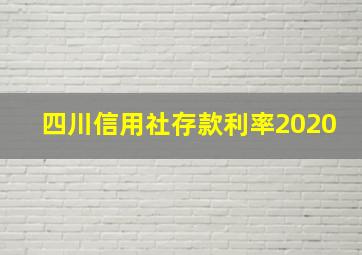 四川信用社存款利率2020