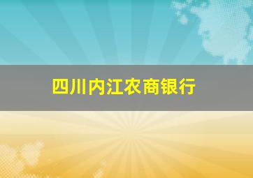 四川内江农商银行