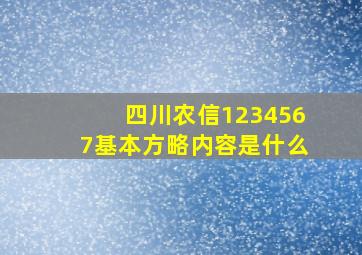 四川农信1234567基本方略内容是什么