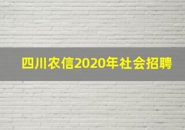 四川农信2020年社会招聘