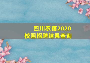 四川农信2020校园招聘结果查询